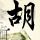 但愿人长久